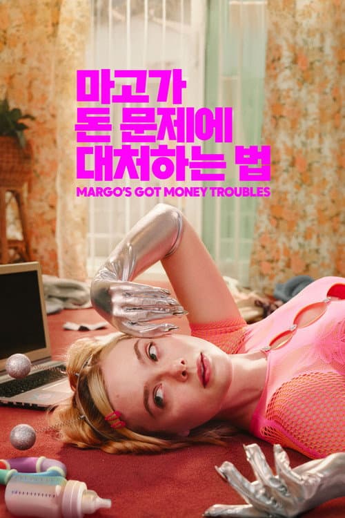 마고가 돈 문제에 대처하는 법' - Margo's Got Money Troubles