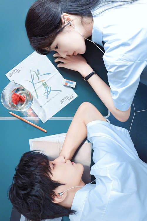 치하: 끝나지 않는 여름